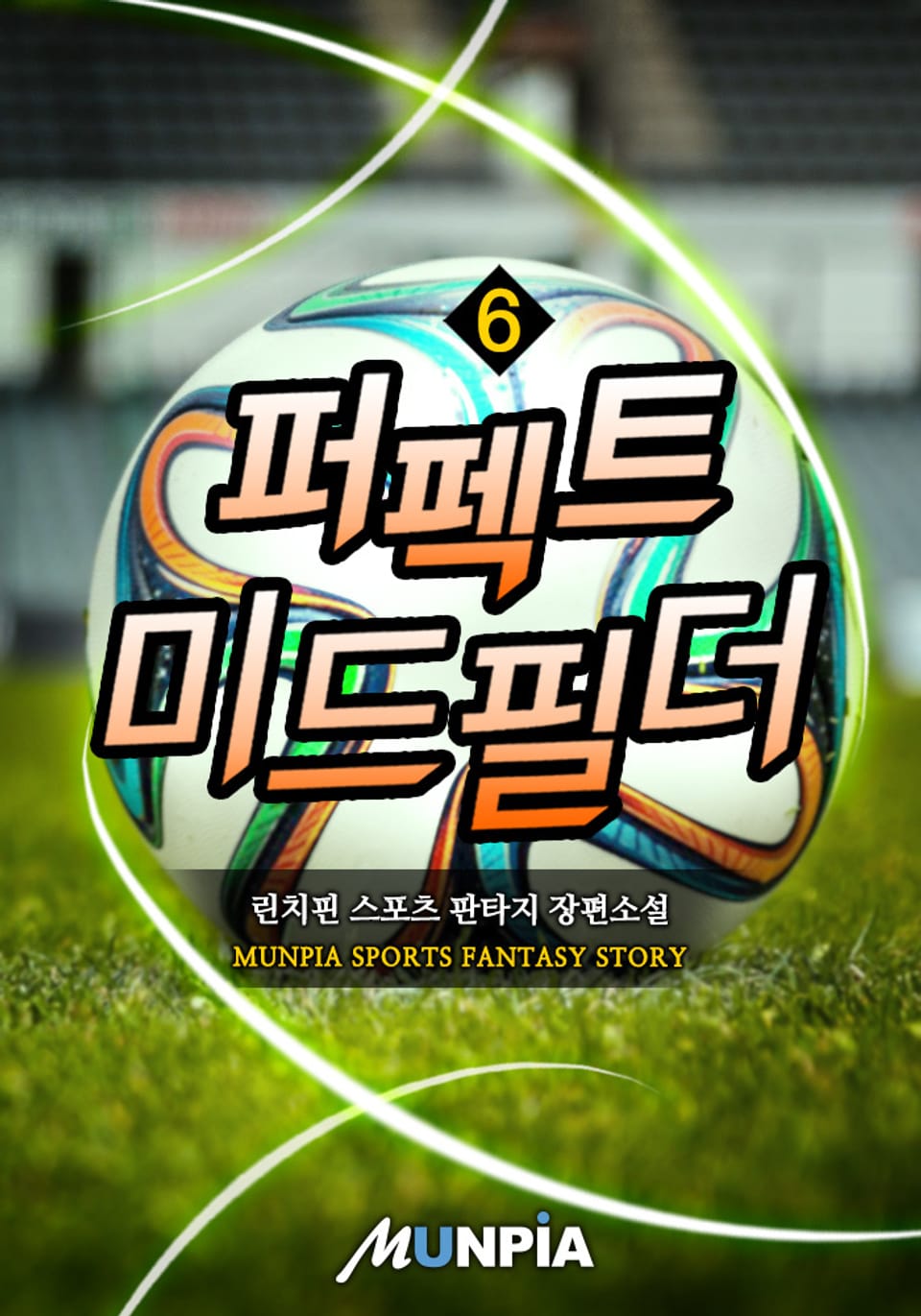 퍼펙트 미드필더 6권