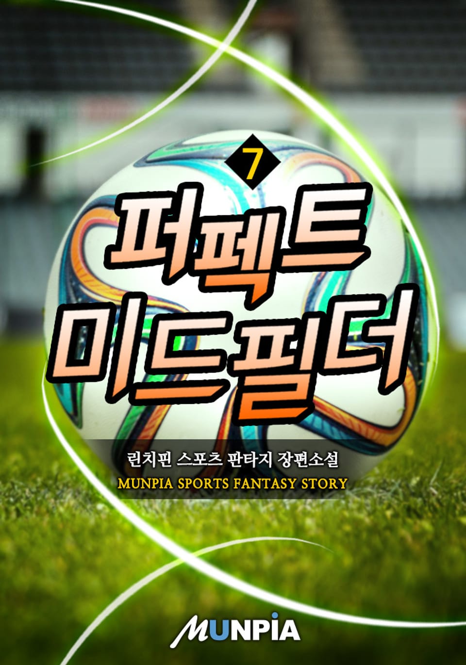 퍼펙트 미드필더 7권