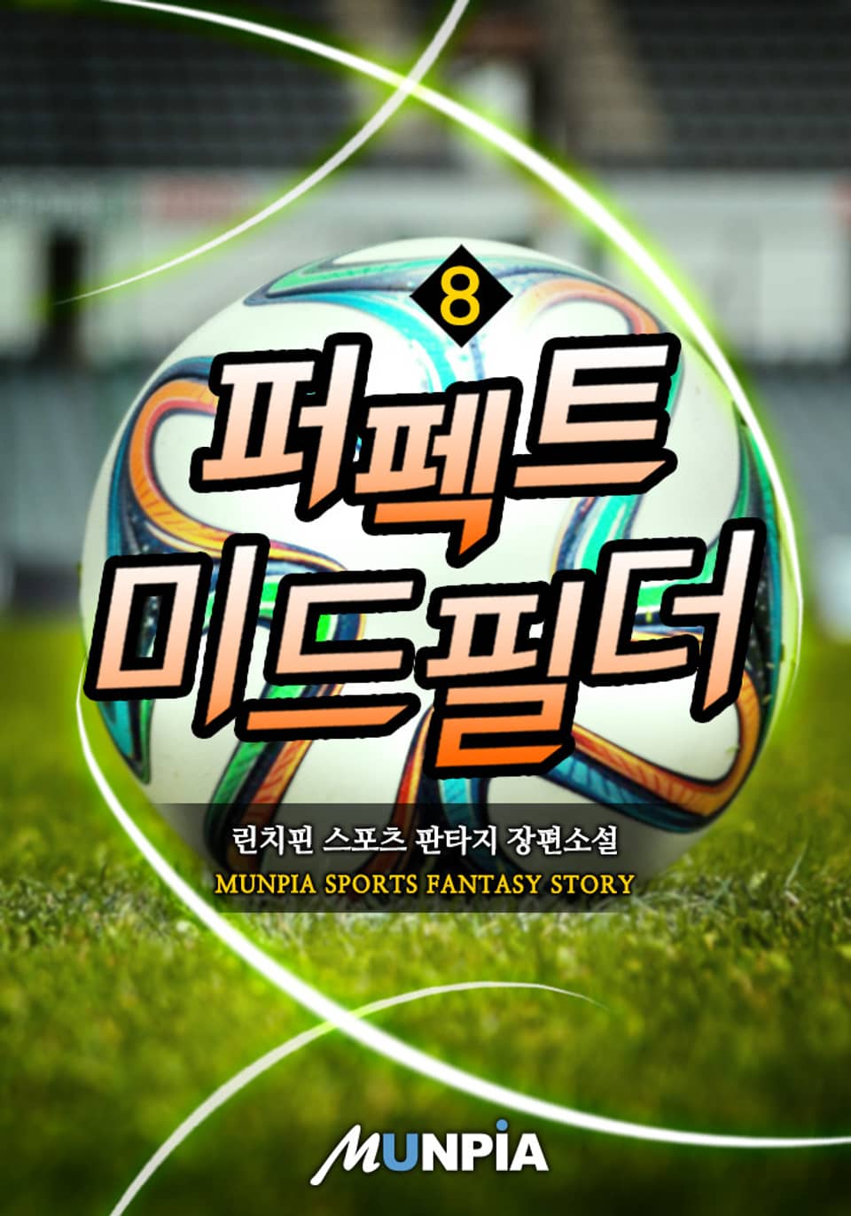 퍼펙트 미드필더 8권