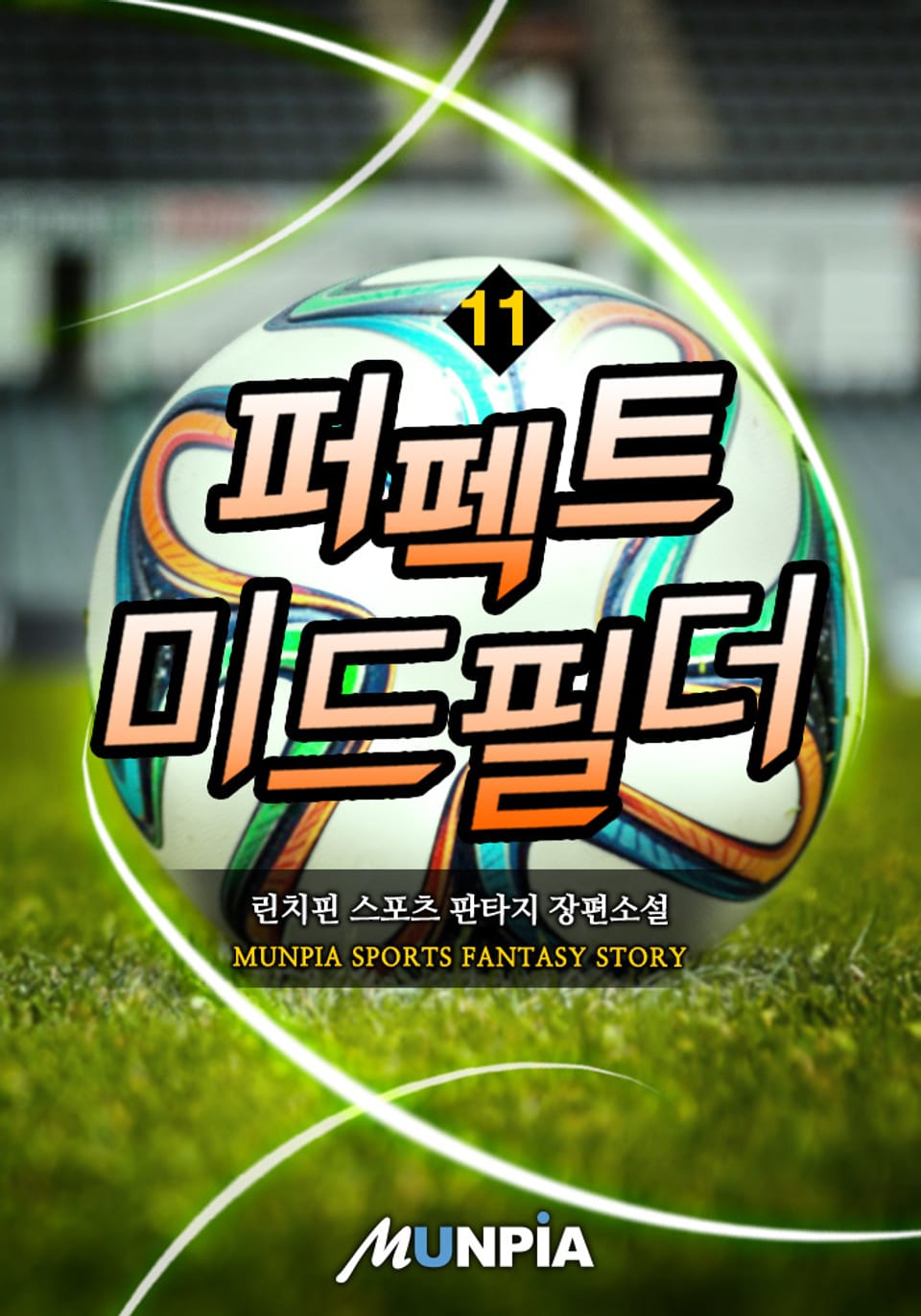 퍼펙트 미드필더 11권