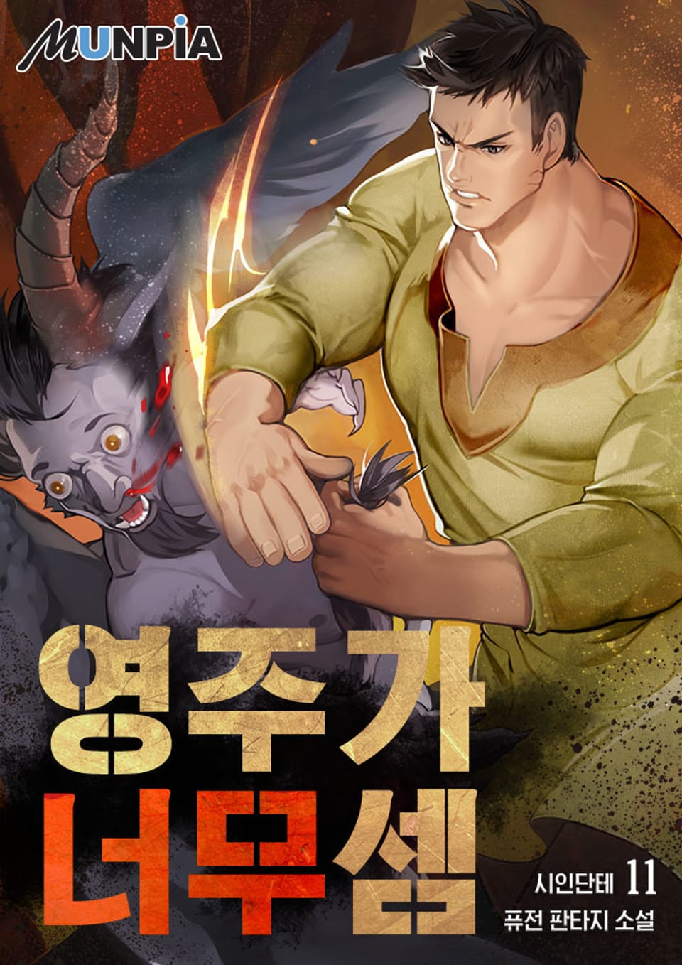 영주가 너무 셈 11권