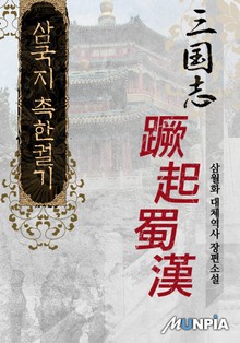 삼국지 촉한궐기