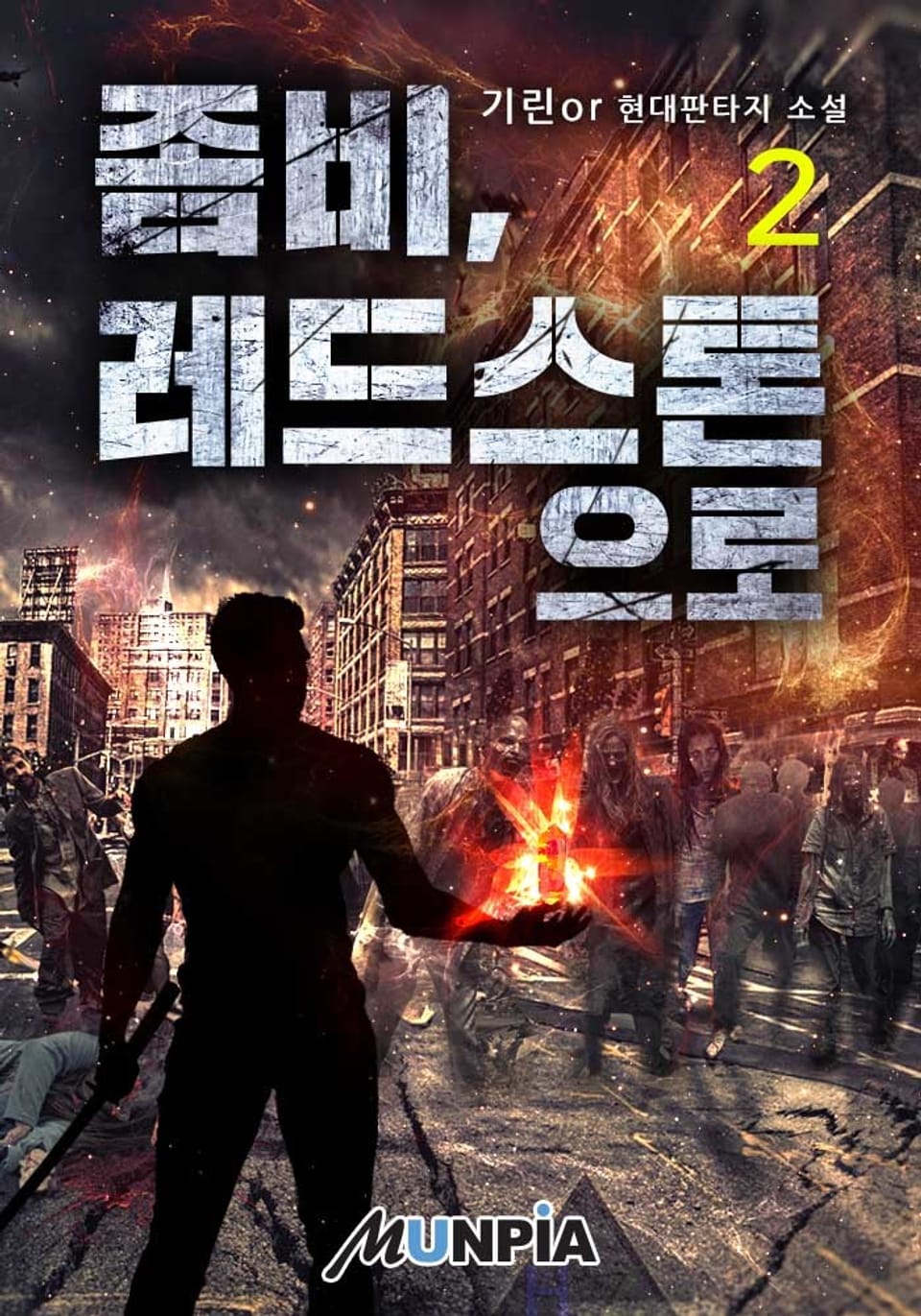 좀비, 레드스톤으로 2권