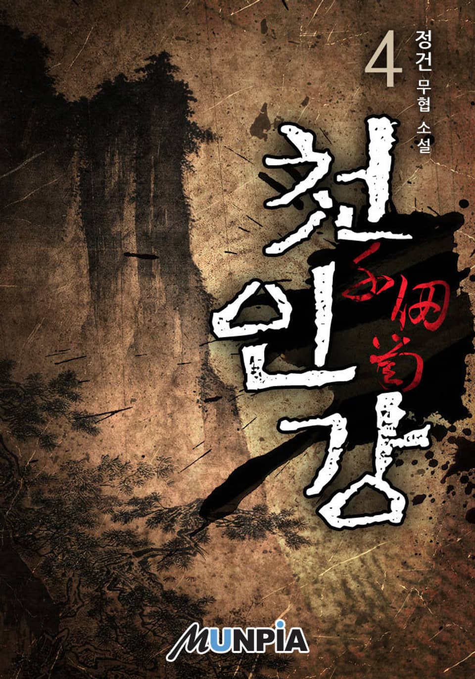 천인강(千仞崗) 4권