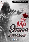 My Mp 999999999.999 30화