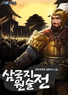 삼국지 원술전