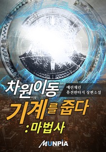차원이동기계를 줍다:마법사