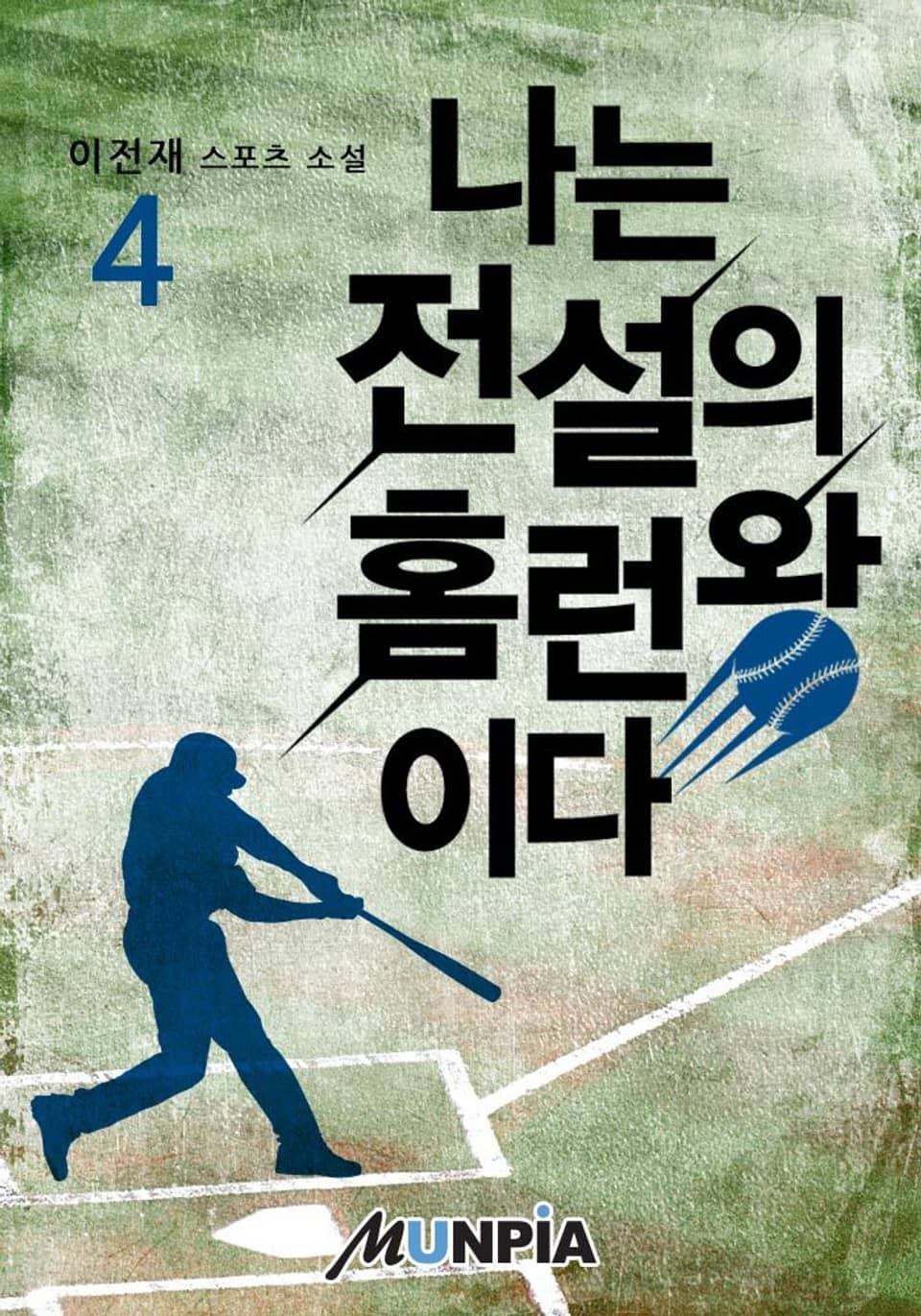 나는 전설의 홈런왕이다 4권