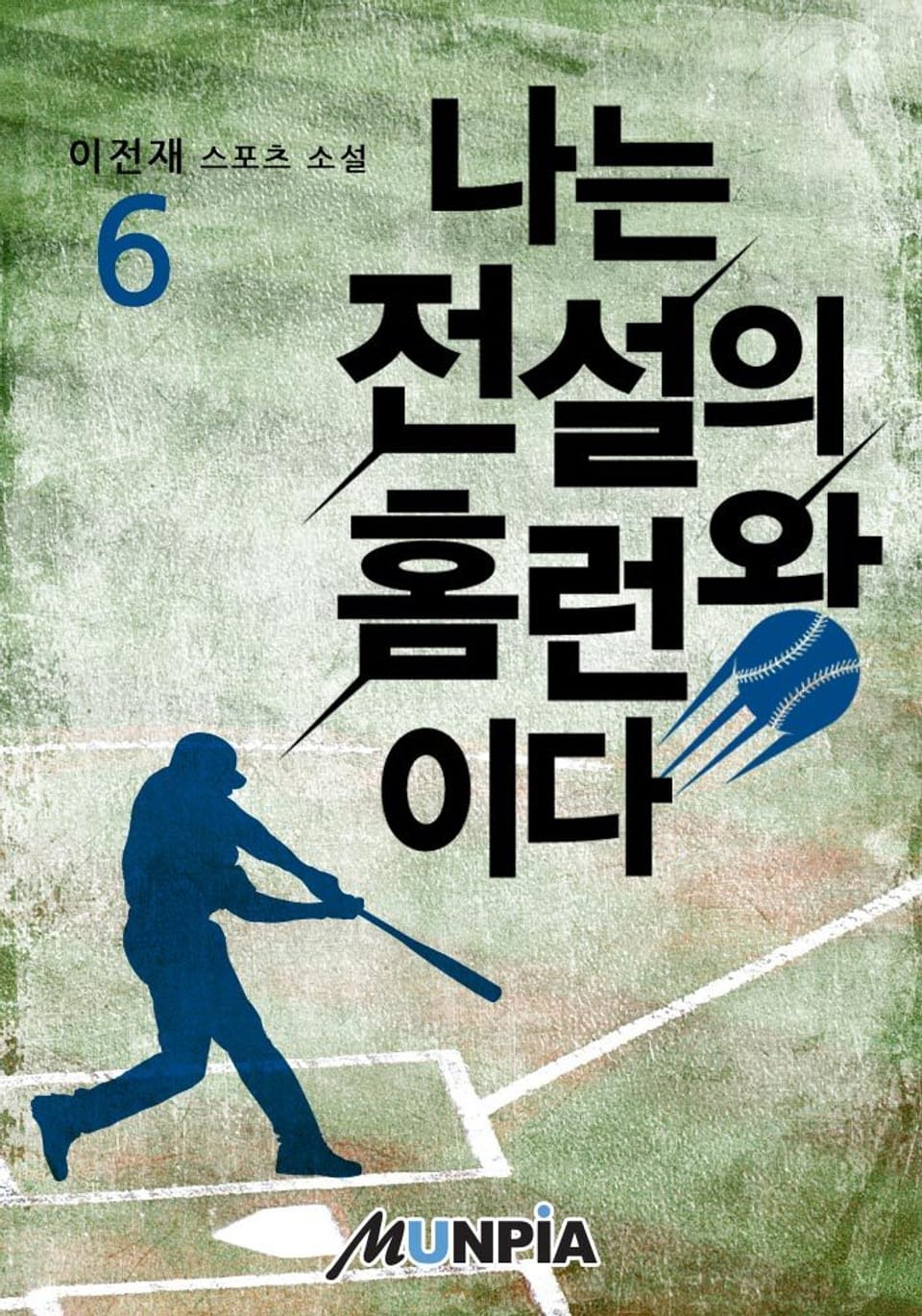 나는 전설의 홈런왕이다 6권
