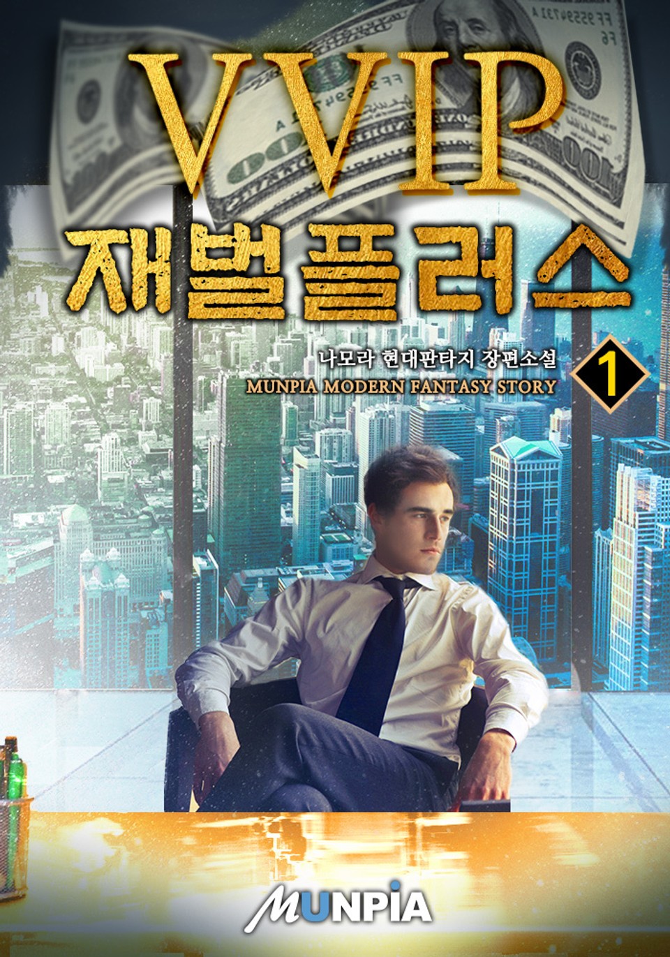 vvip재벌 플러스 1권