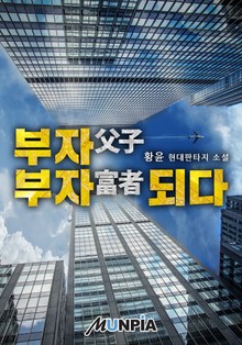 부자(父子) 부자(富者)되다