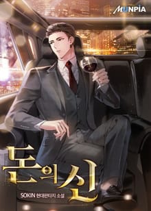 돈의 신