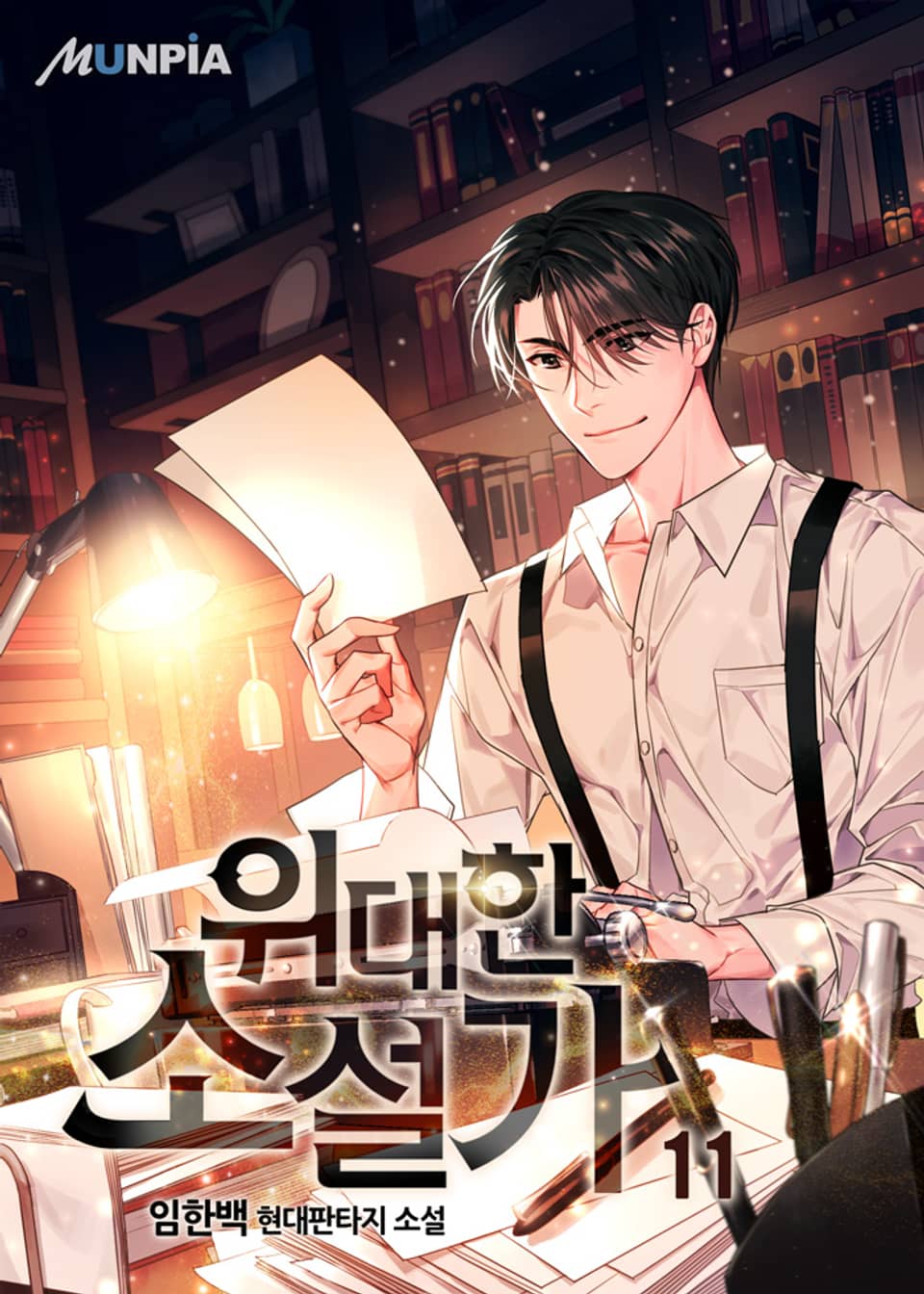 위대한 소설가 11권