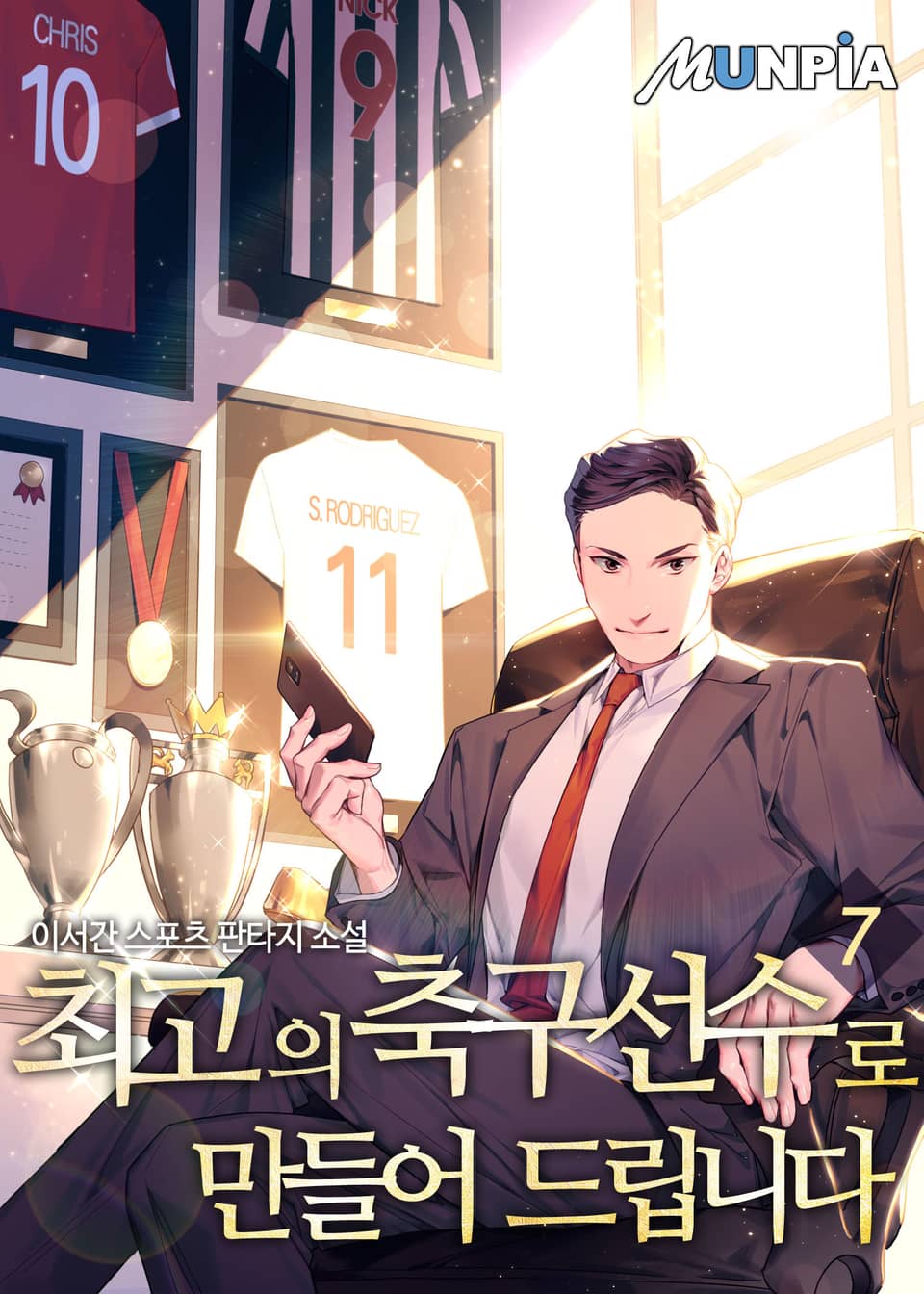 최고의 축구선수로 만들어 드립니다 7권