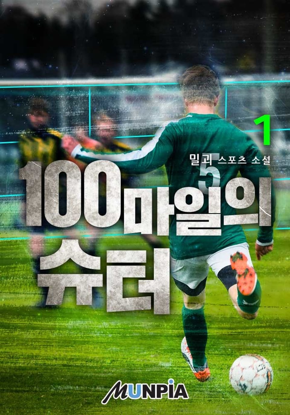 100마일의 슈터 1권