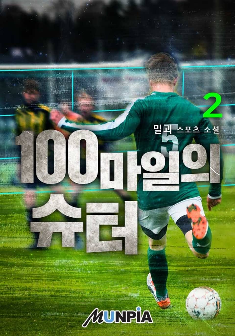 100마일의 슈터 2권