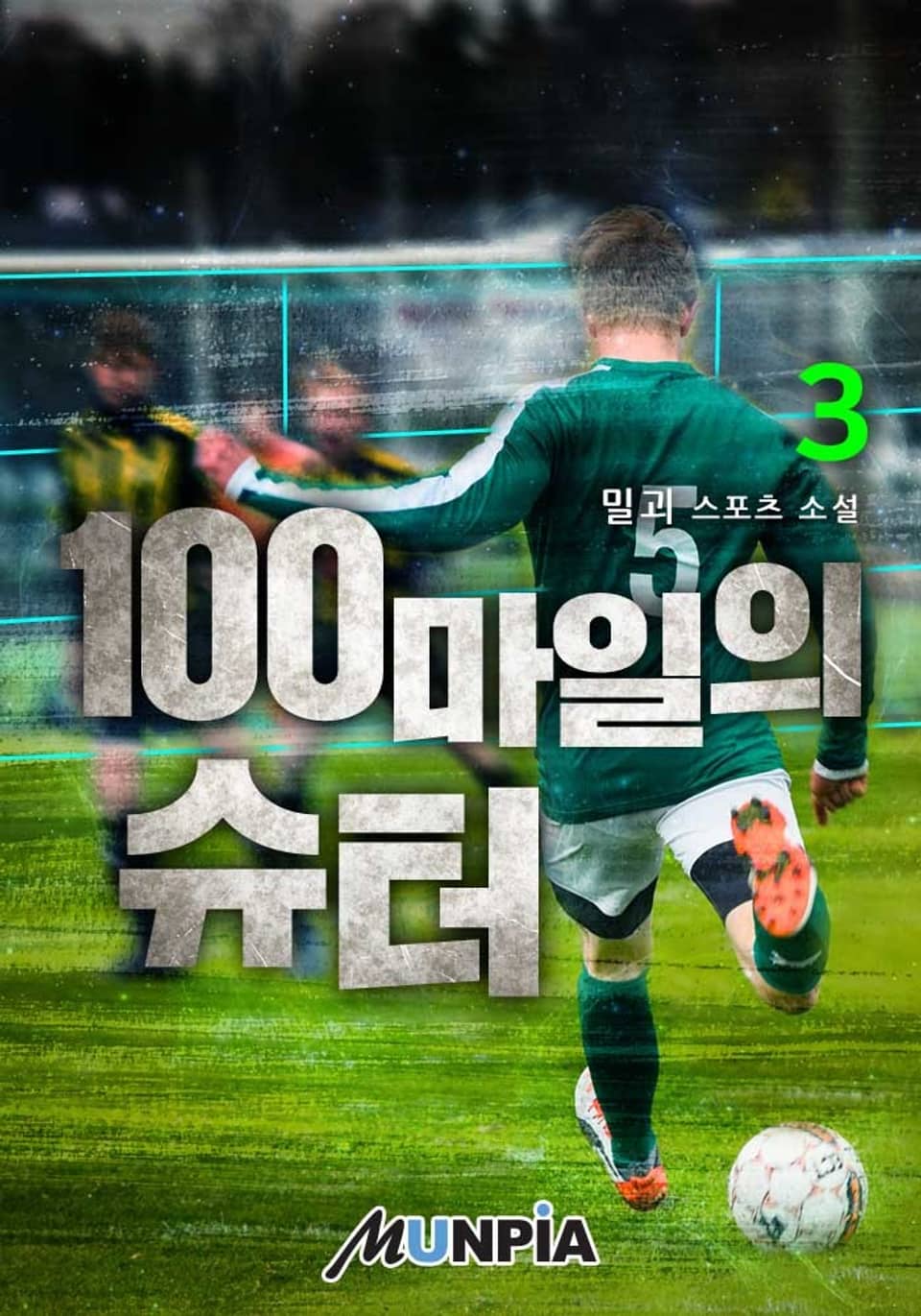 100마일의 슈터 3권
