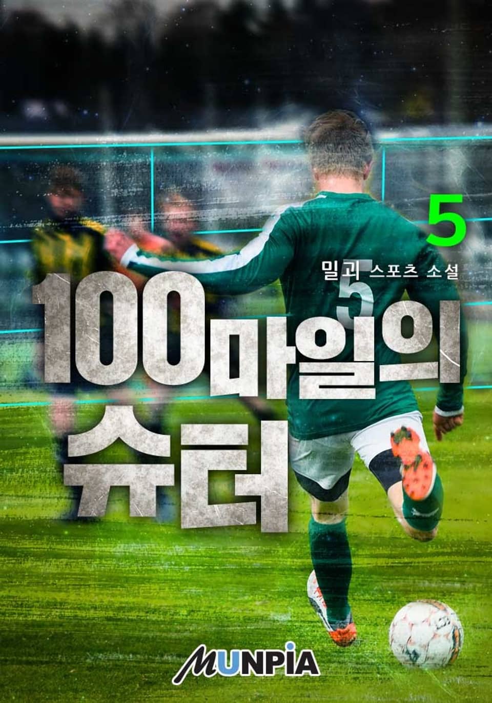 100마일의 슈터 5권