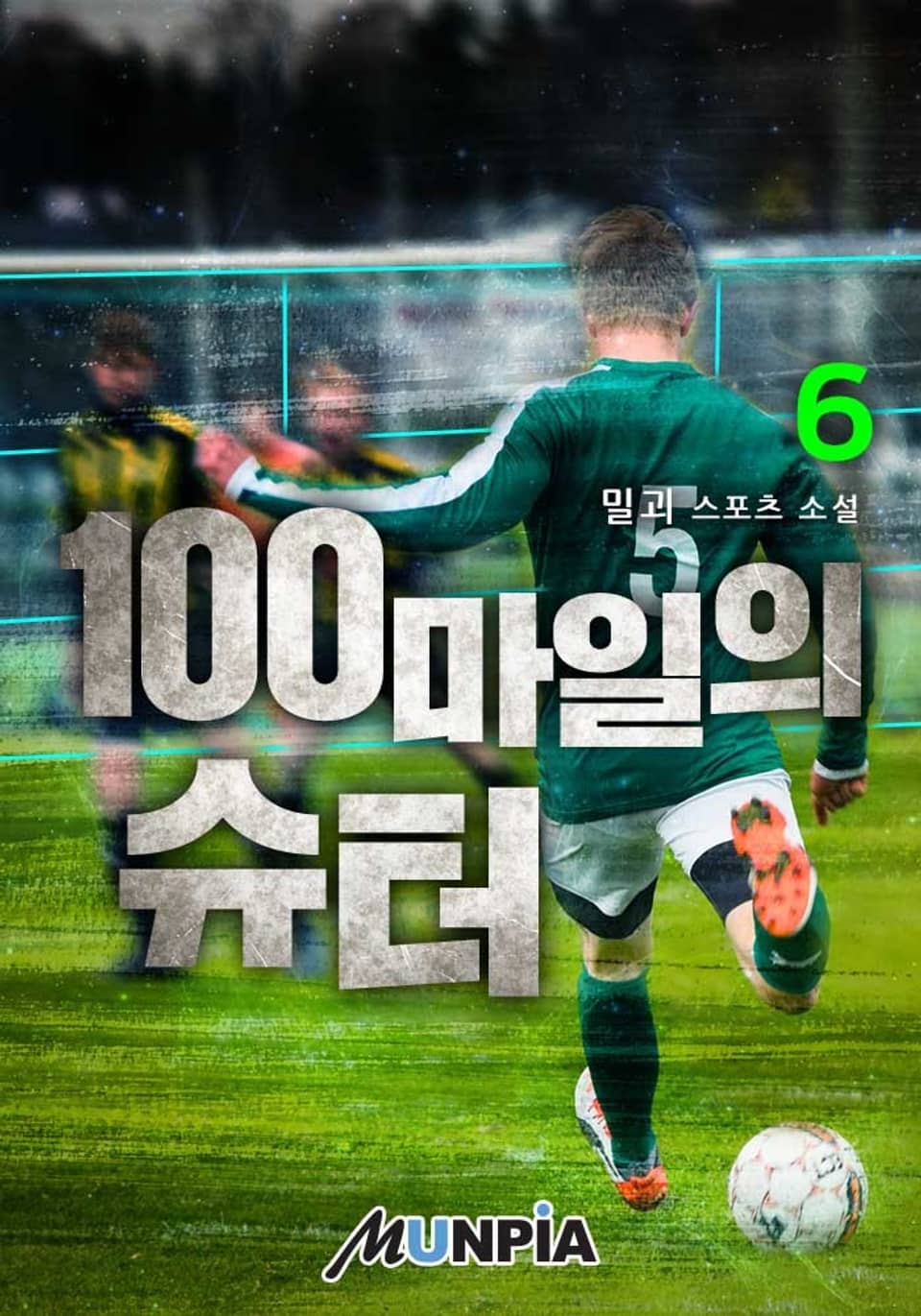 100마일의 슈터 6권