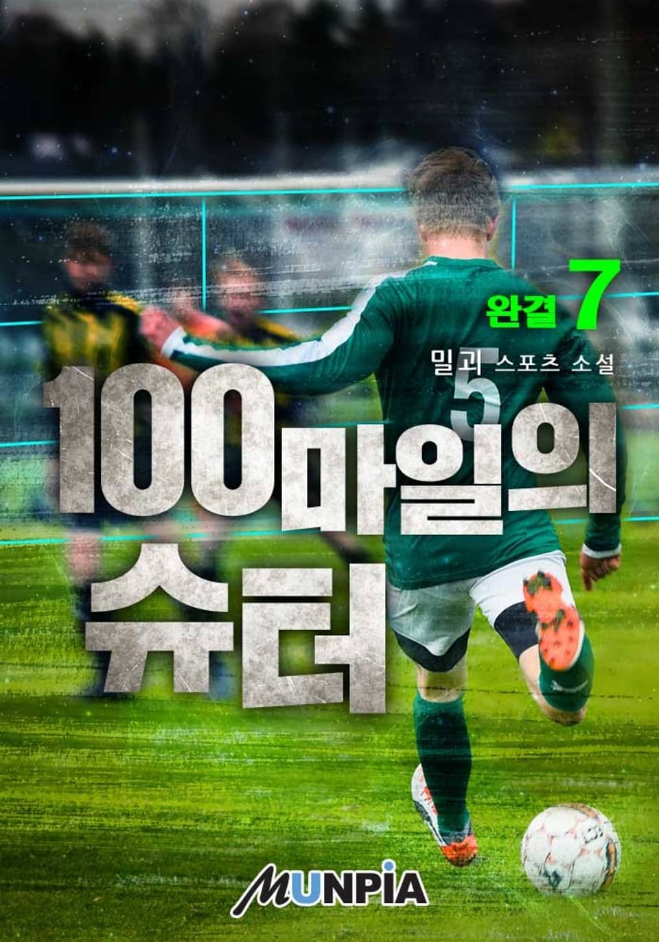 100마일의 슈터 7권 (완결)