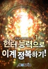 헌터 능력으로 이계 정복하기! 표지 이미지