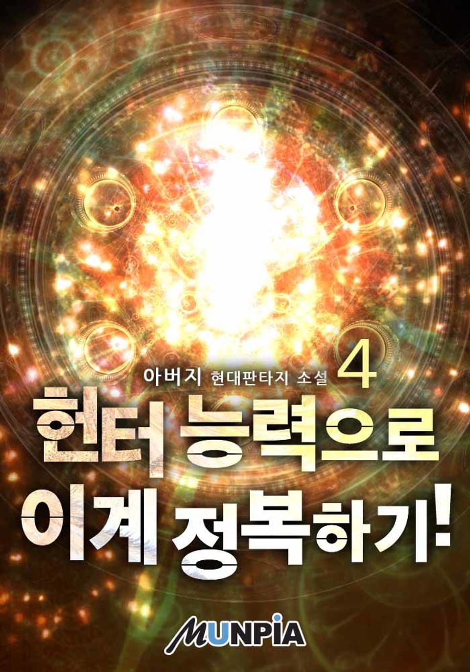 헌터 능력으로 이계 정복하기! 4권