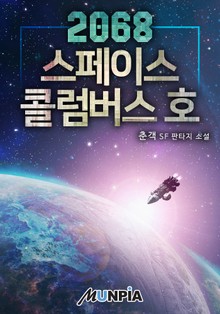 2068 스페이스콜럼버스호