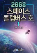 2068 스페이스콜럼버스호 10화