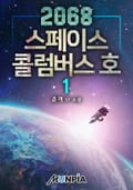 2068 스페이스콜럼버스호 23화