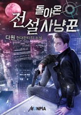 돌아온 전설 사냥꾼 표지 이미지