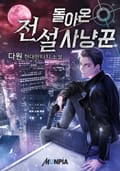 돌아온 전설 사냥꾼 9화