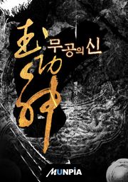 무공의 신