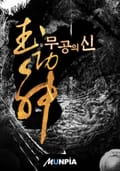 무공의 신 18화