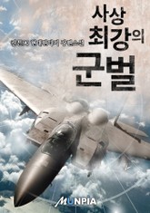 사상 최강의 군벌 표지 이미지