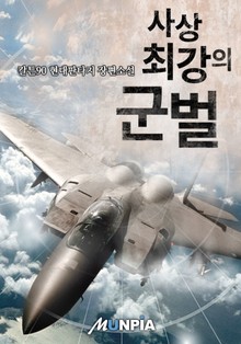 사상 최강의 군벌