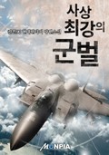사상 최강의 군벌 3화