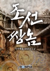 조선 쌍놈 표지 이미지