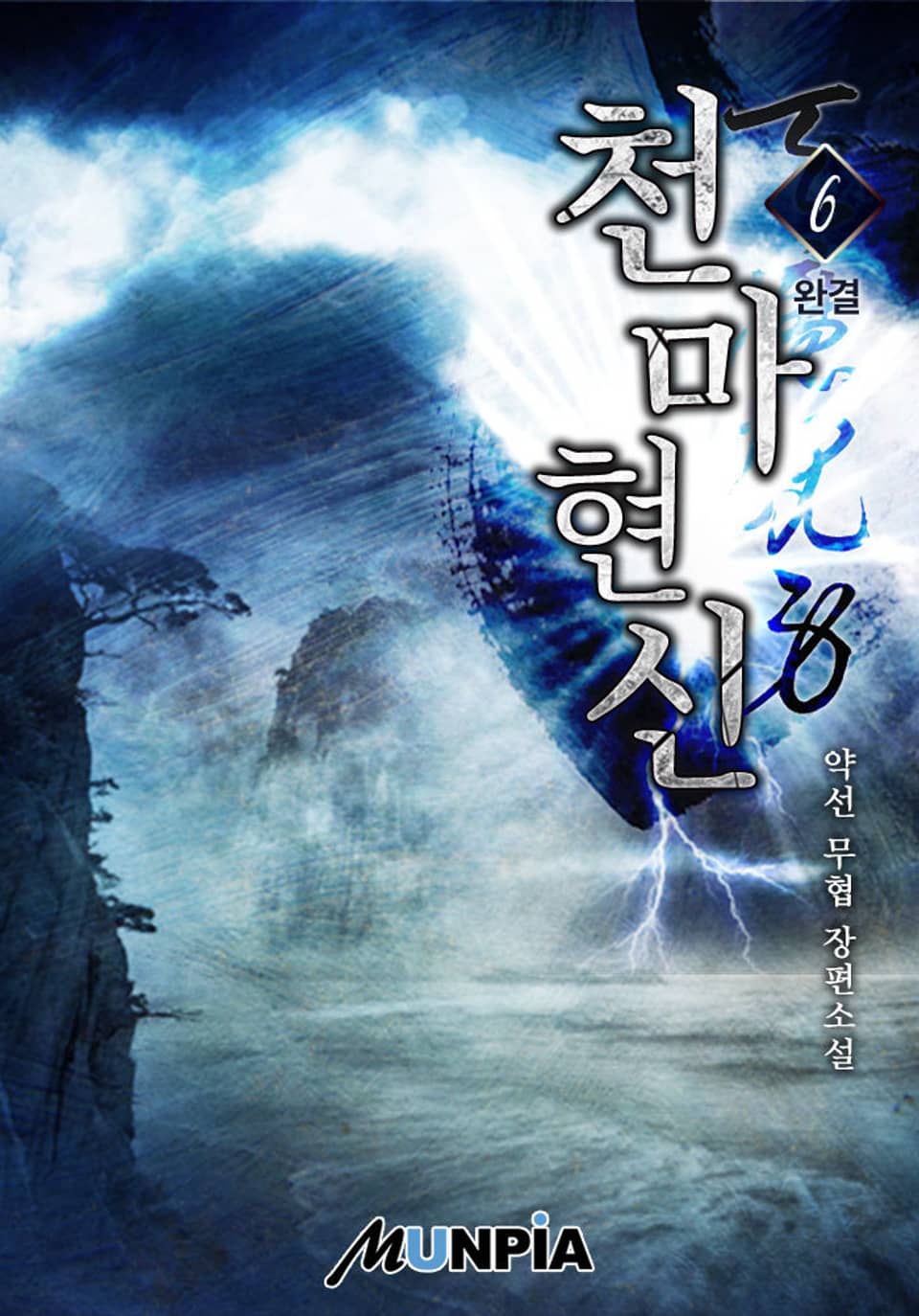 천마현신(天魔現身) 6권 (완결)