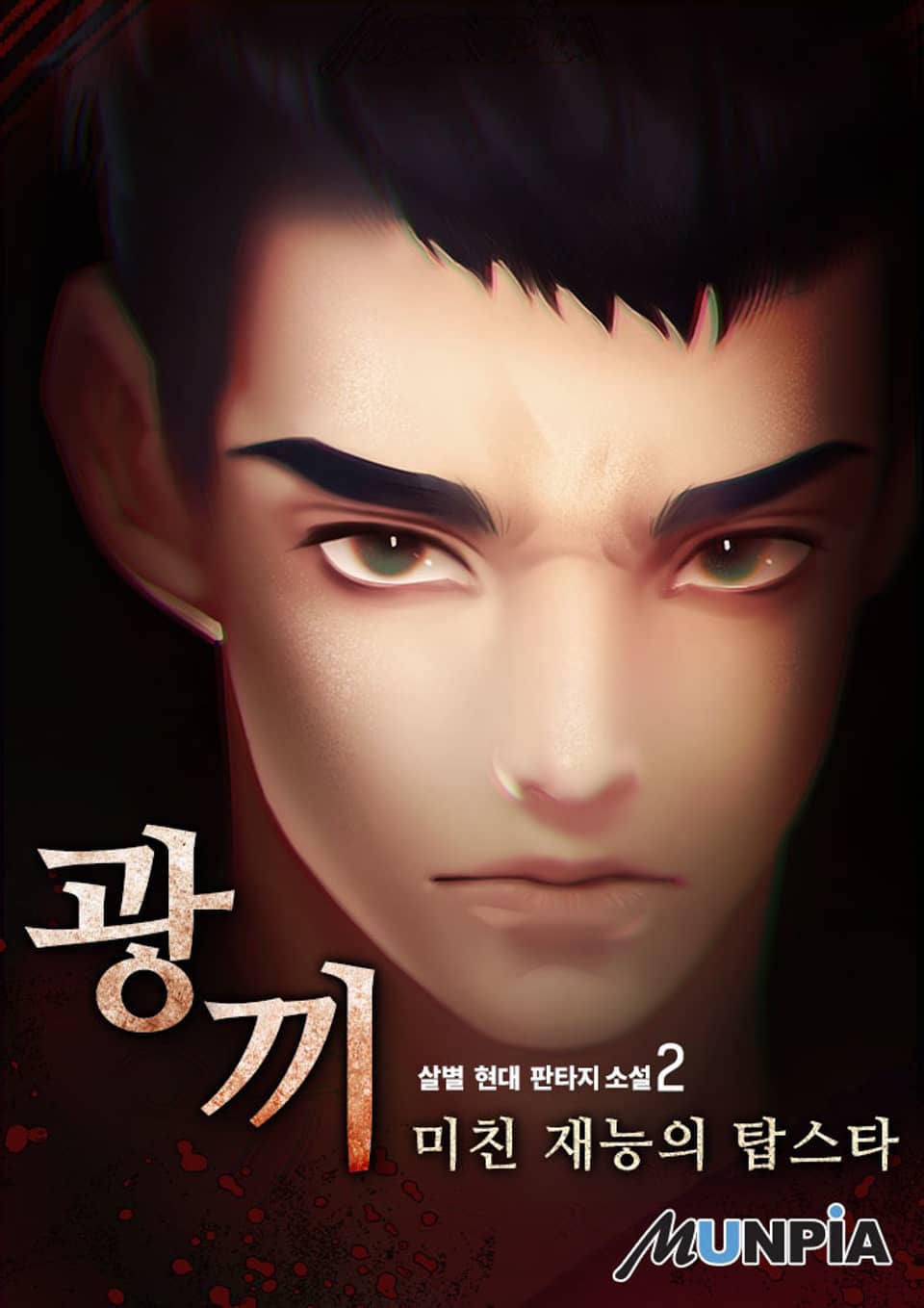 광끼 : 미친 재능의 탑스타 2권