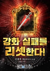 강화 실패를 리셋한다! 표지 이미지