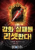 강화 실패를 리셋한다! 20화