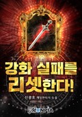 강화 실패를 리셋한다! 25화