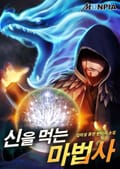 신을 먹는 마법사 3화