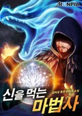 신을 먹는 마법사 6화