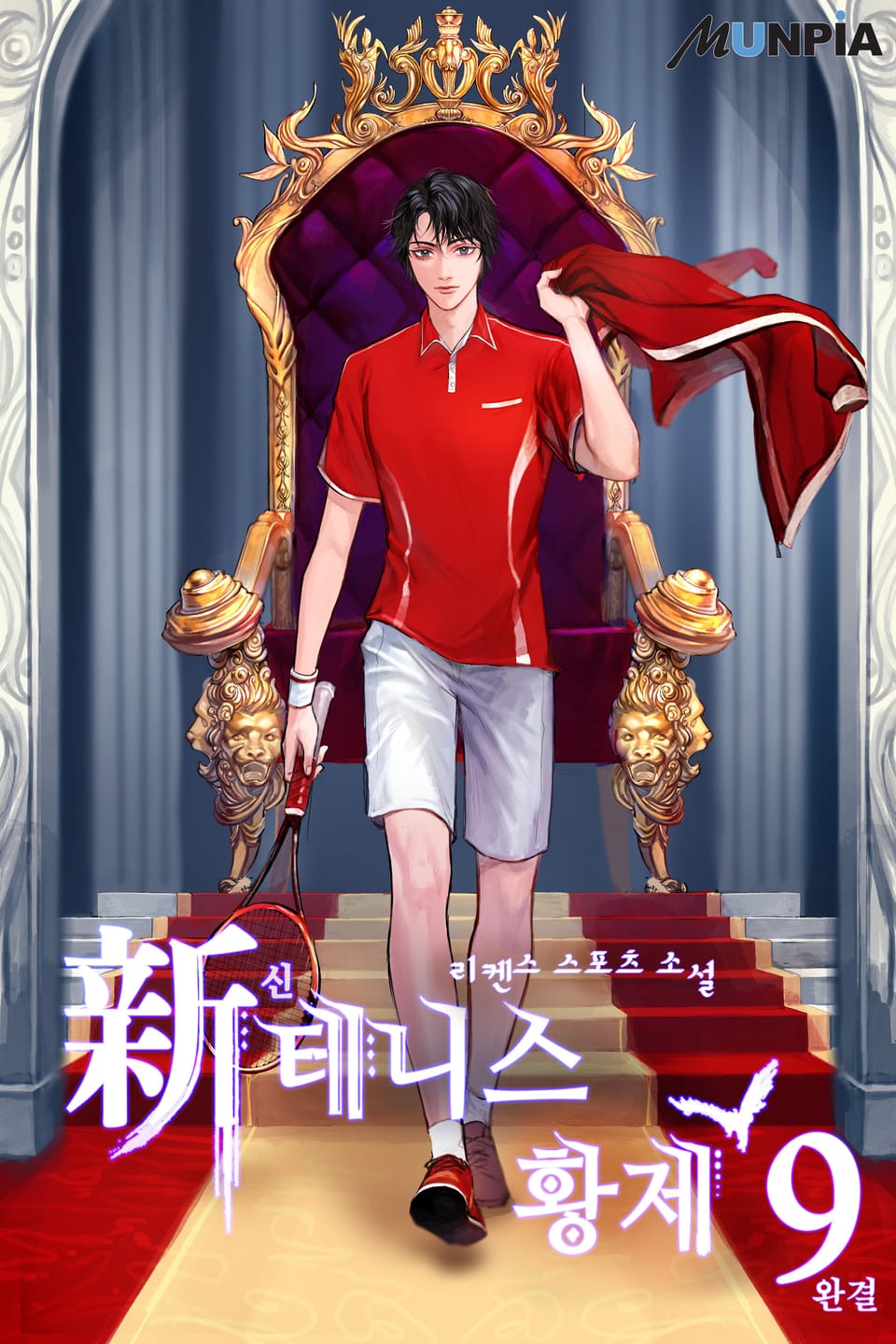 신 테니스 황제 9권 (완결)