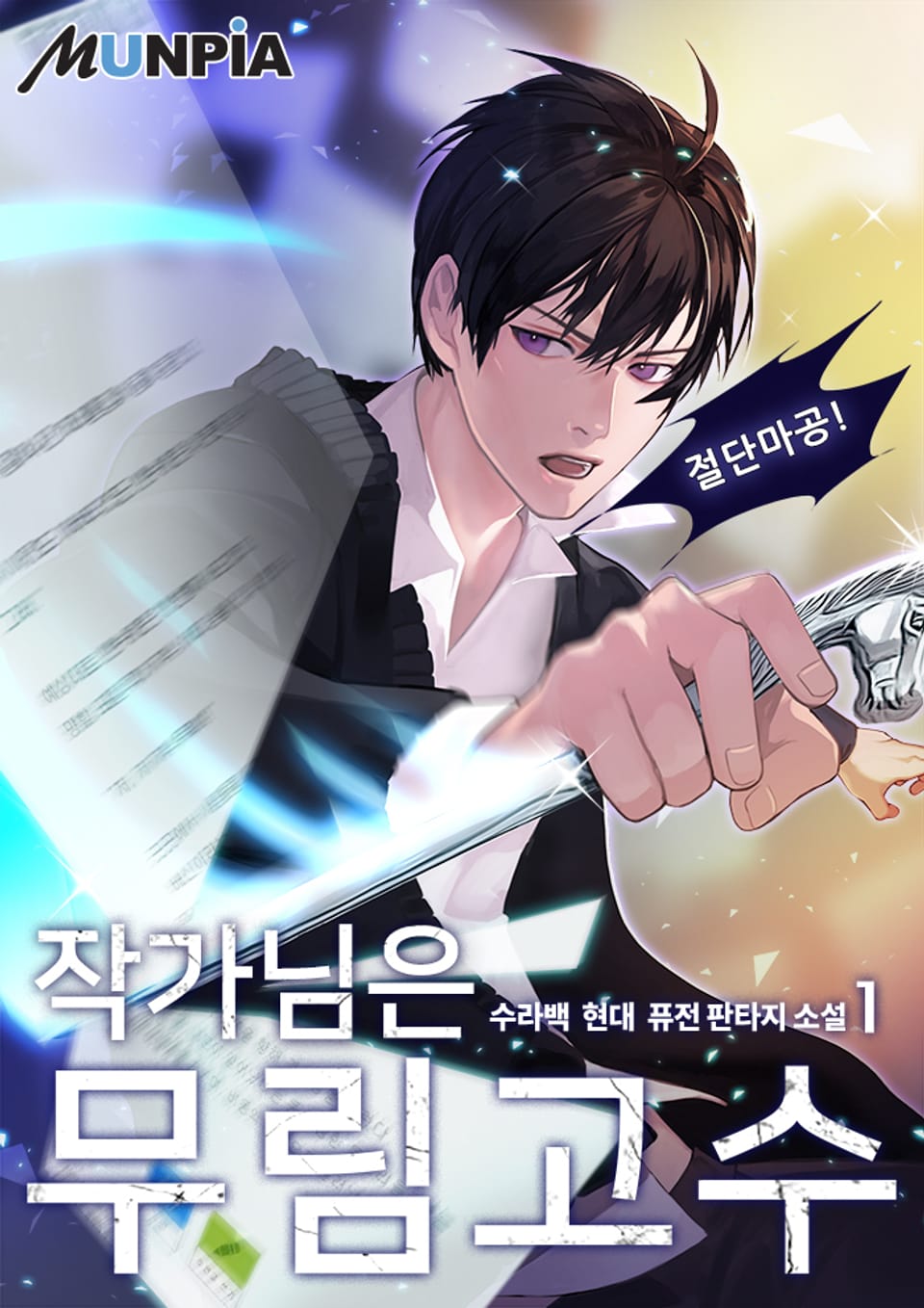 작가님은 무림고수 1권