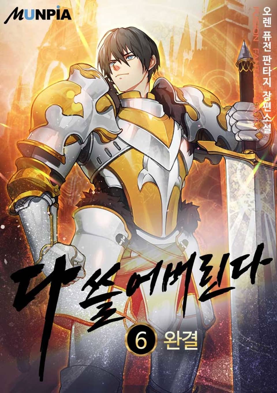 다 쓸어버린다 6권 (완결)