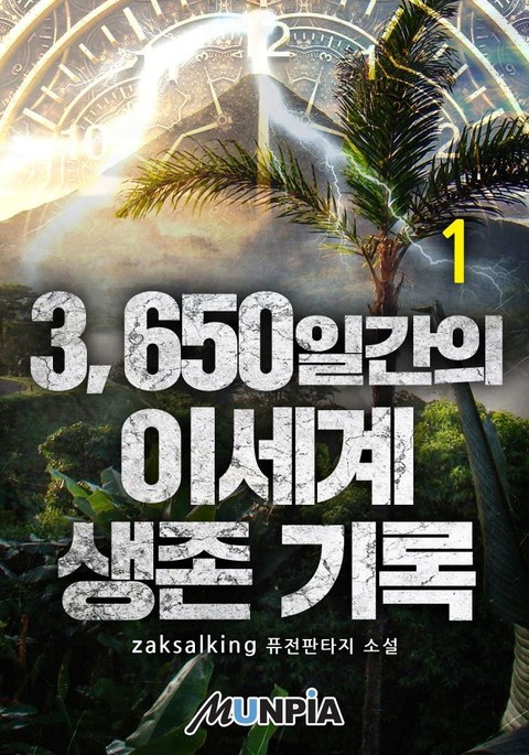 3650일간의 이세계 생존 기록 표지 이미지