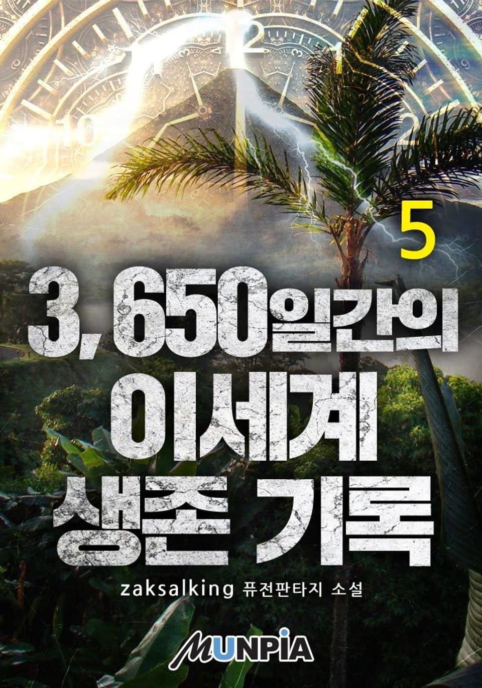 3650일간의 이세계 생존 기록 5권