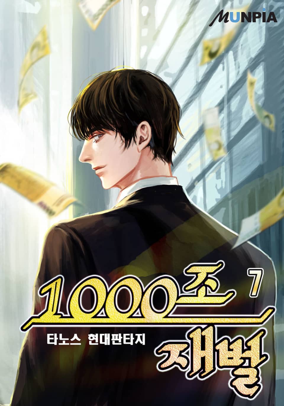1000조 재벌 7권